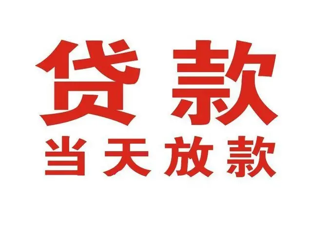 池州个人借贷|池州24小时个人借款|池州私人资金渠道